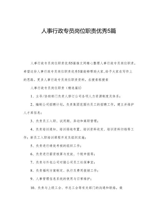 人事行政专员岗位职责优秀5篇.docx