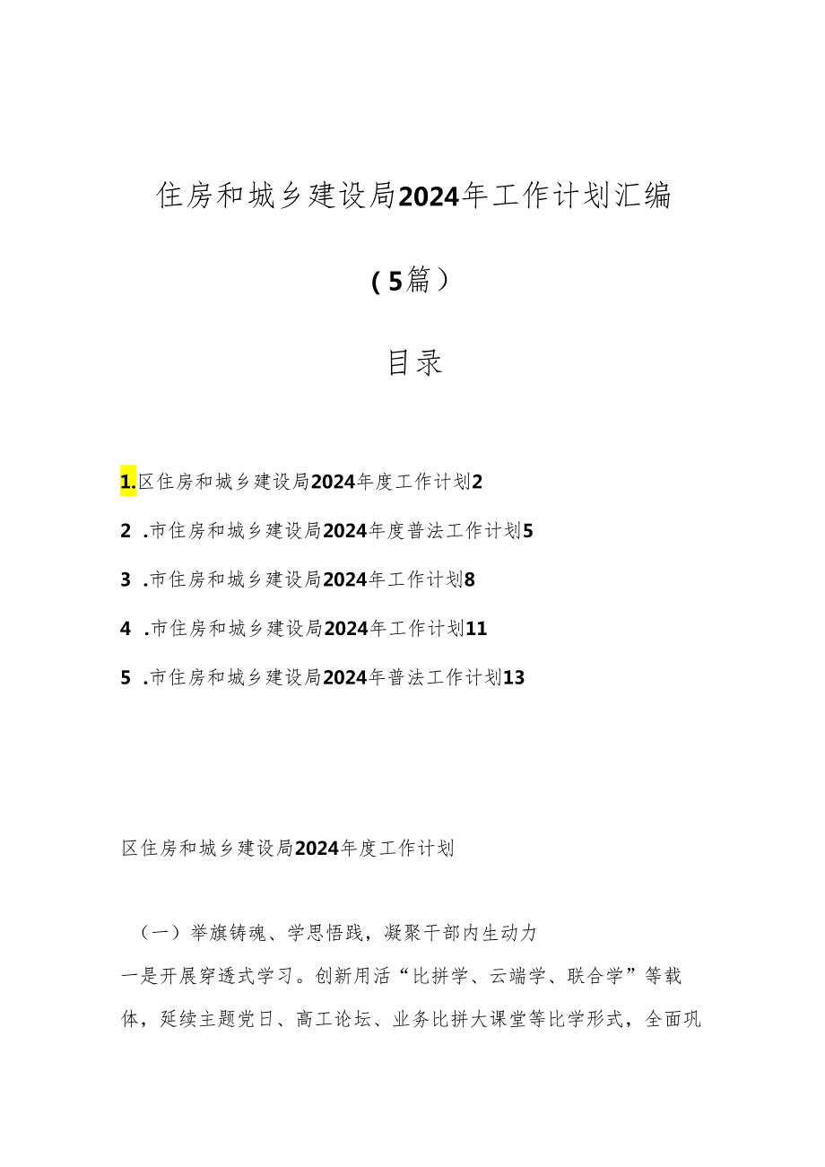 （5篇）住房和城乡建设局2024年工作计划汇编.docx_第1页