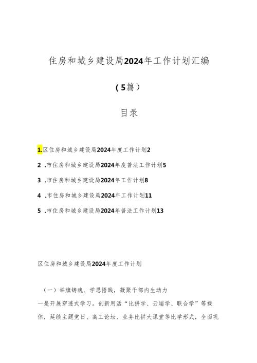 （5篇）住房和城乡建设局2024年工作计划汇编.docx