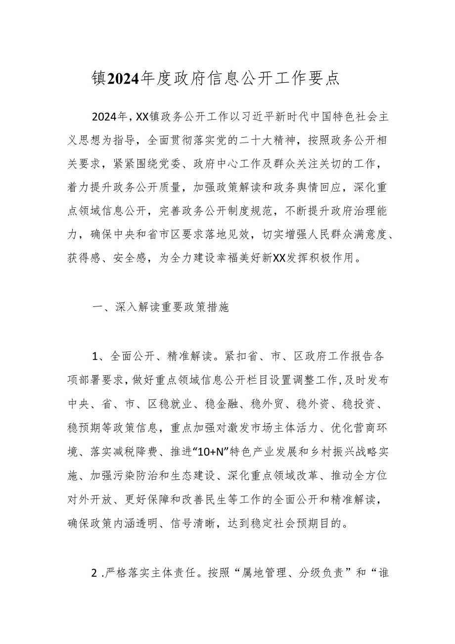 镇2024政府信息公开工作要点.docx_第1页