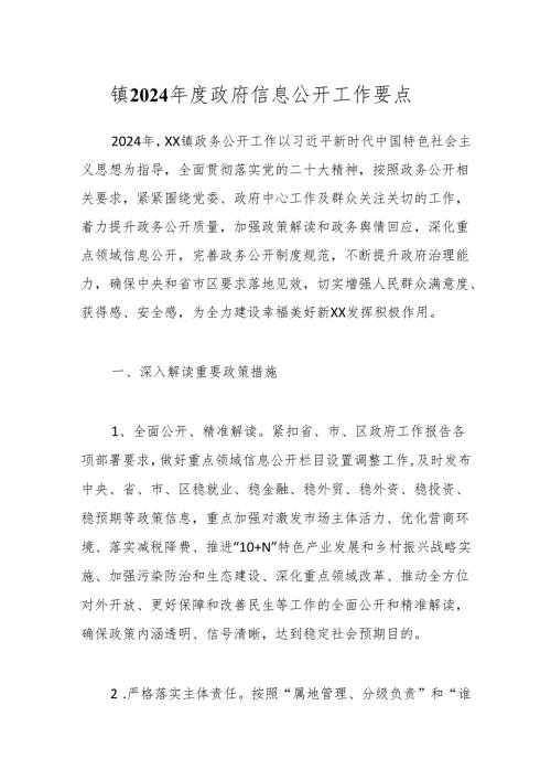 镇2024政府信息公开工作要点.docx