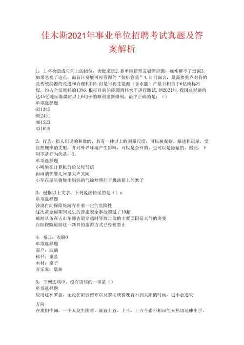 佳木斯2021年事业单位招聘考试真题及答案解析卷2.docx