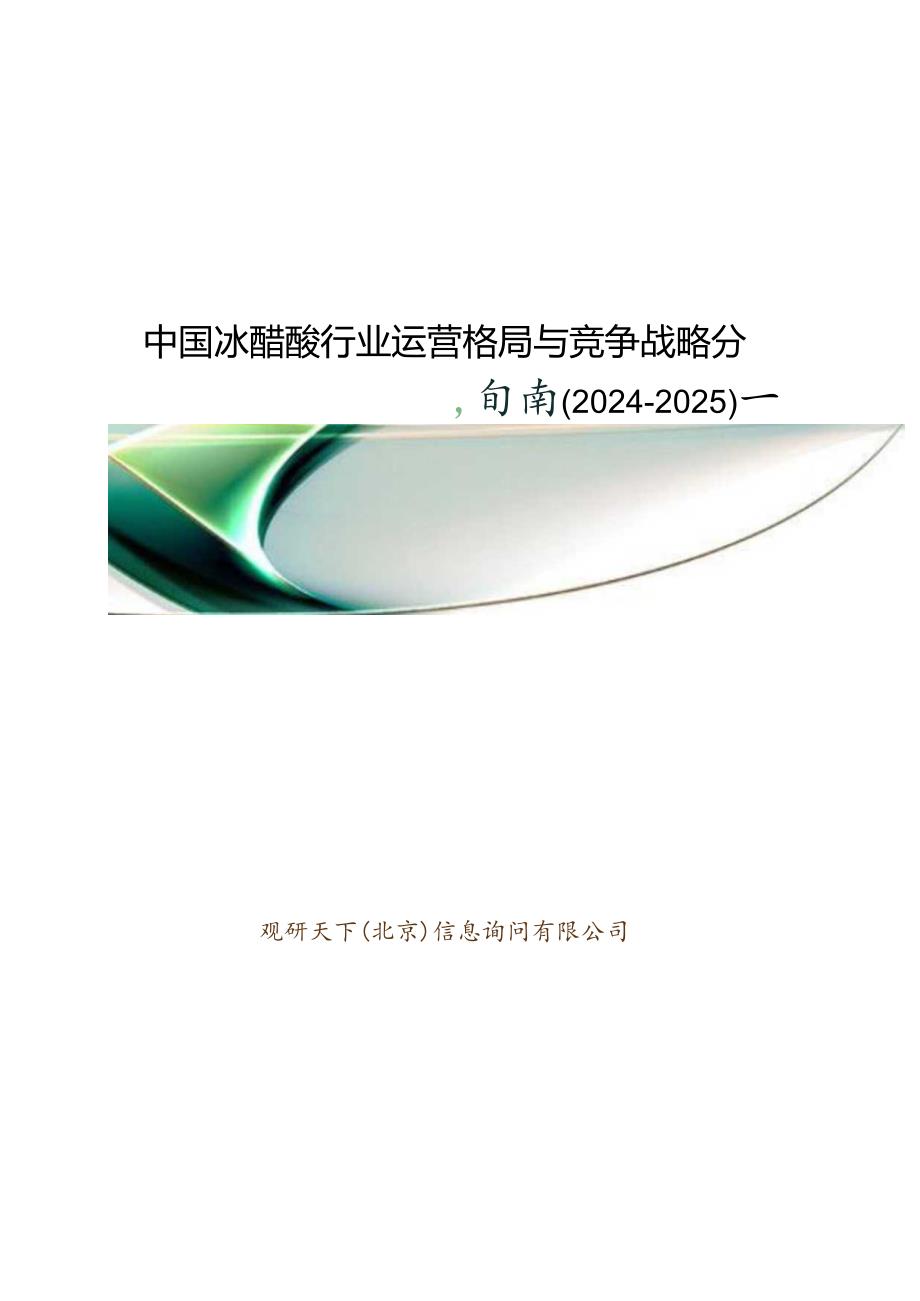 中国冰醋酸行业运营格局与竞争战略分析报告(20242025).docx_第1页