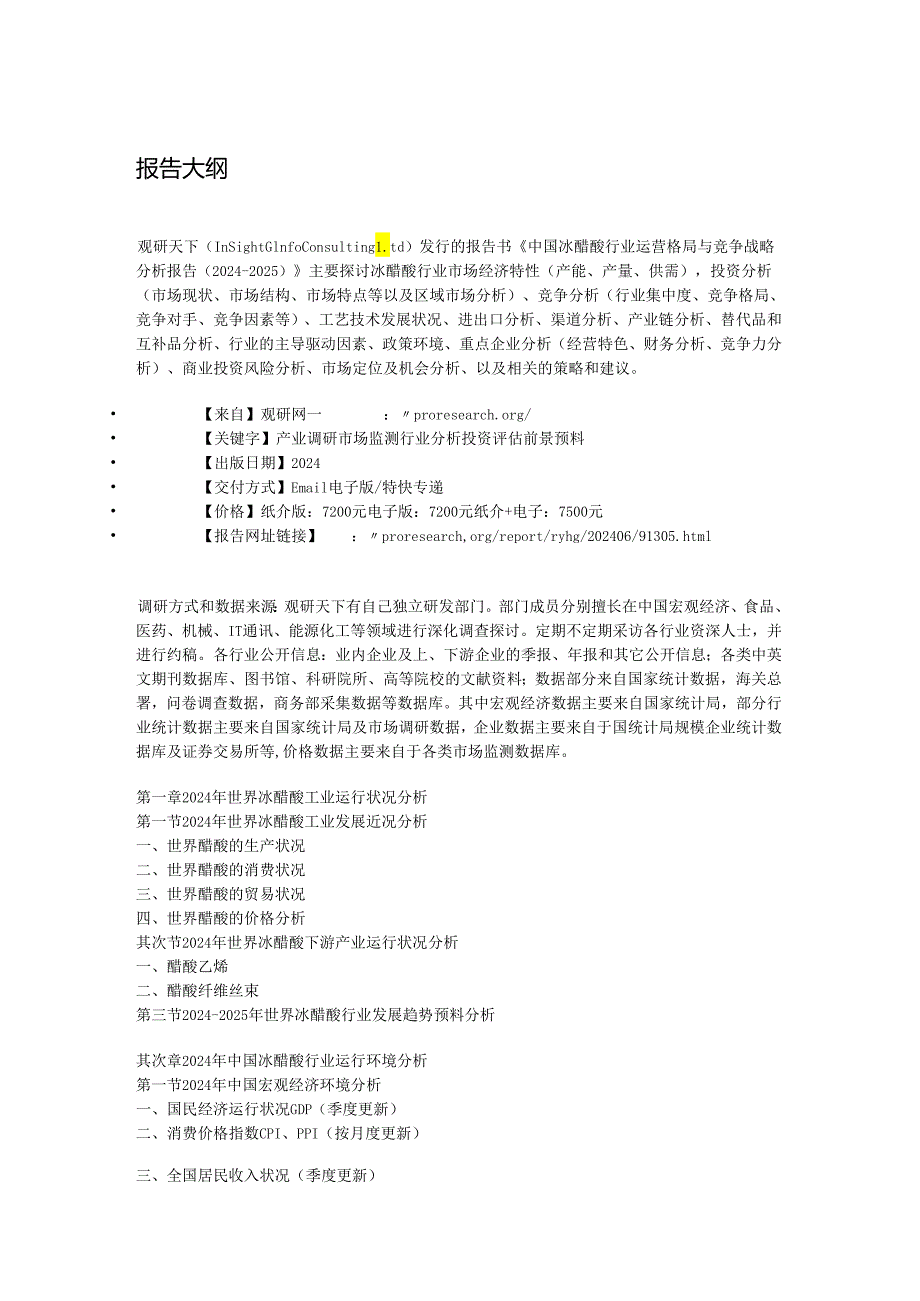 中国冰醋酸行业运营格局与竞争战略分析报告(20242025).docx_第3页