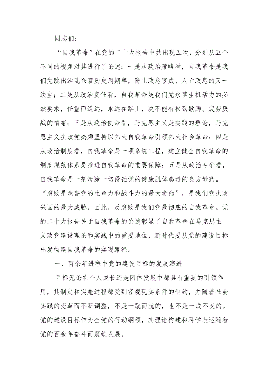 党课讲稿：深刻把握推进党的自我革命的方向路径.docx_第1页