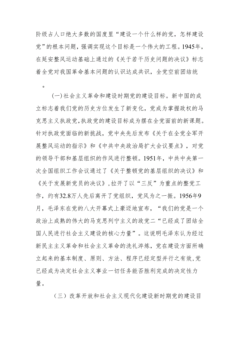 党课讲稿：深刻把握推进党的自我革命的方向路径.docx_第3页