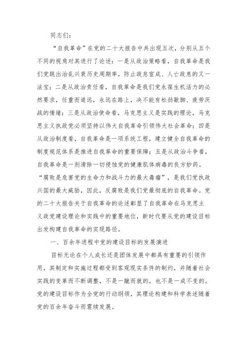 党课讲稿：深刻把握推进党的自我革命的方向路径.docx