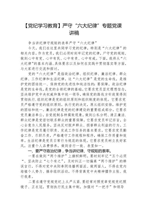 八篇【党纪学习教育】严守“六大纪律”专题党课讲稿范文.docx