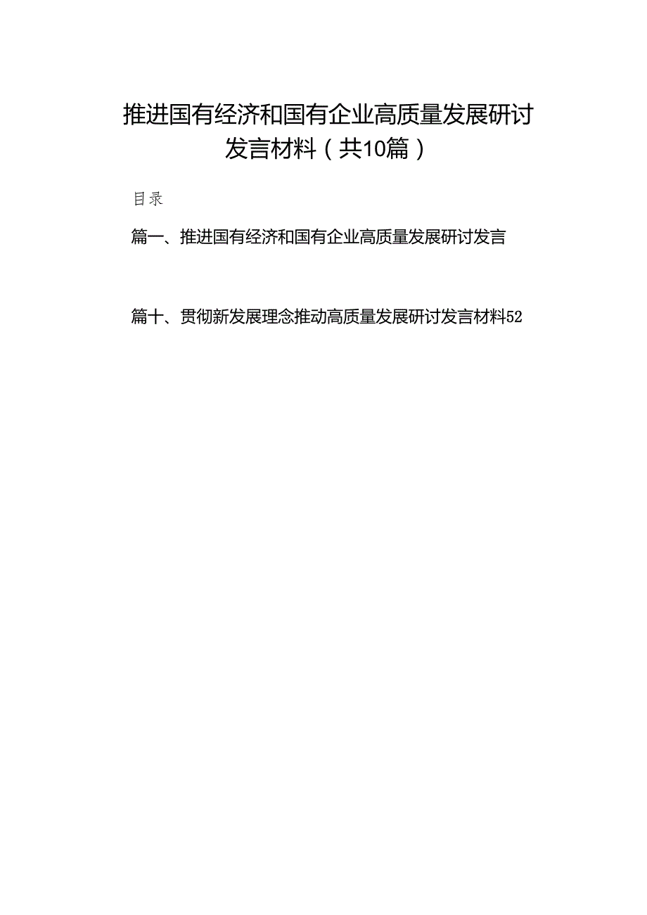 推进国有经济和国有企业高质量发展研讨发言材料10篇（最新版）.docx_第1页
