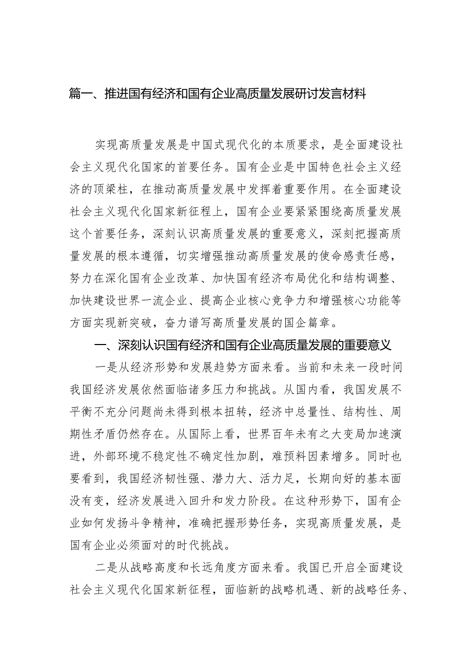 推进国有经济和国有企业高质量发展研讨发言材料10篇（最新版）.docx_第2页