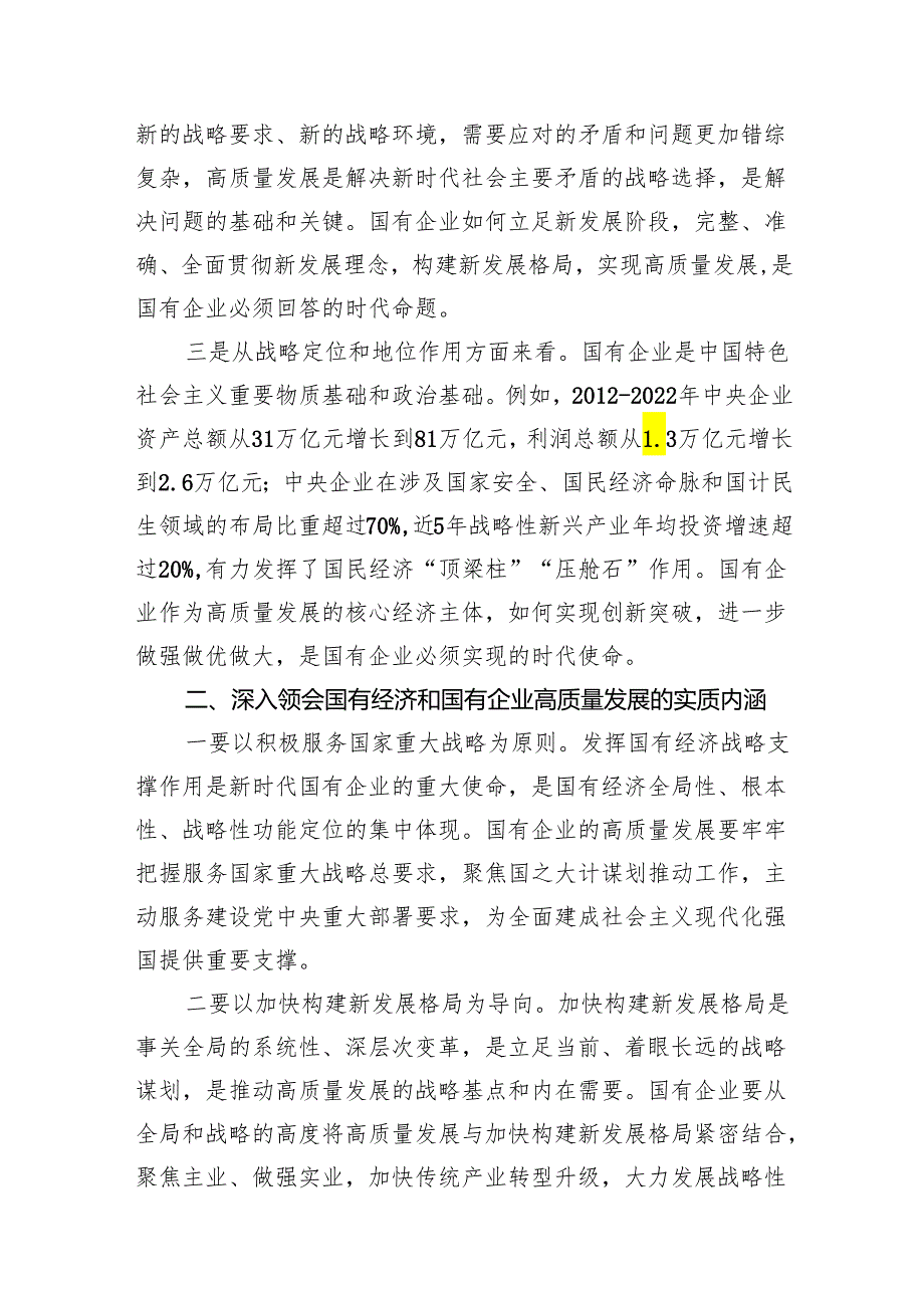 推进国有经济和国有企业高质量发展研讨发言材料10篇（最新版）.docx_第3页