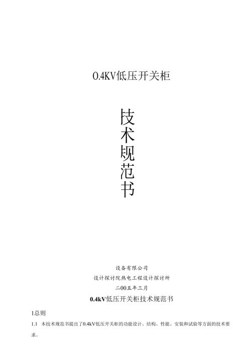 0.4KV开关柜技术规范书.docx