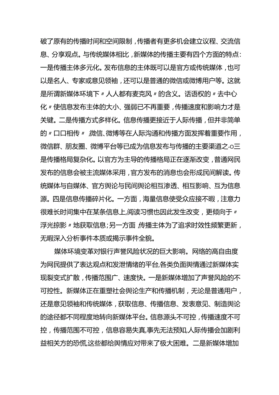 新媒体时代舆情应对策略与思考（2篇）.docx_第2页