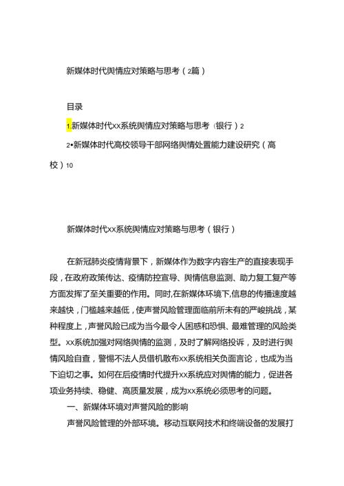 新媒体时代舆情应对策略与思考（2篇）.docx
