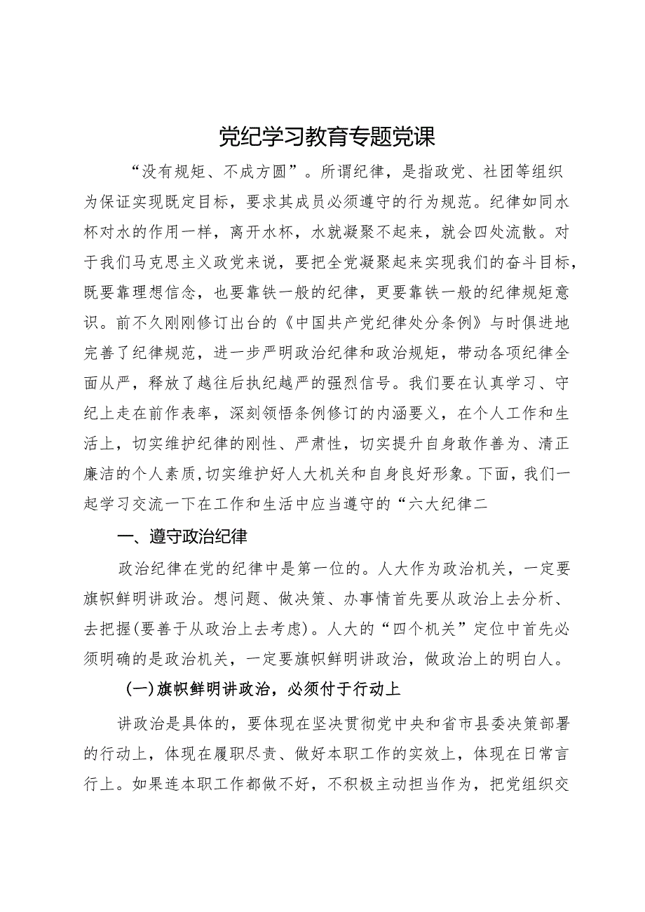 党纪学习教育关于六大纪律专题党课.docx_第1页