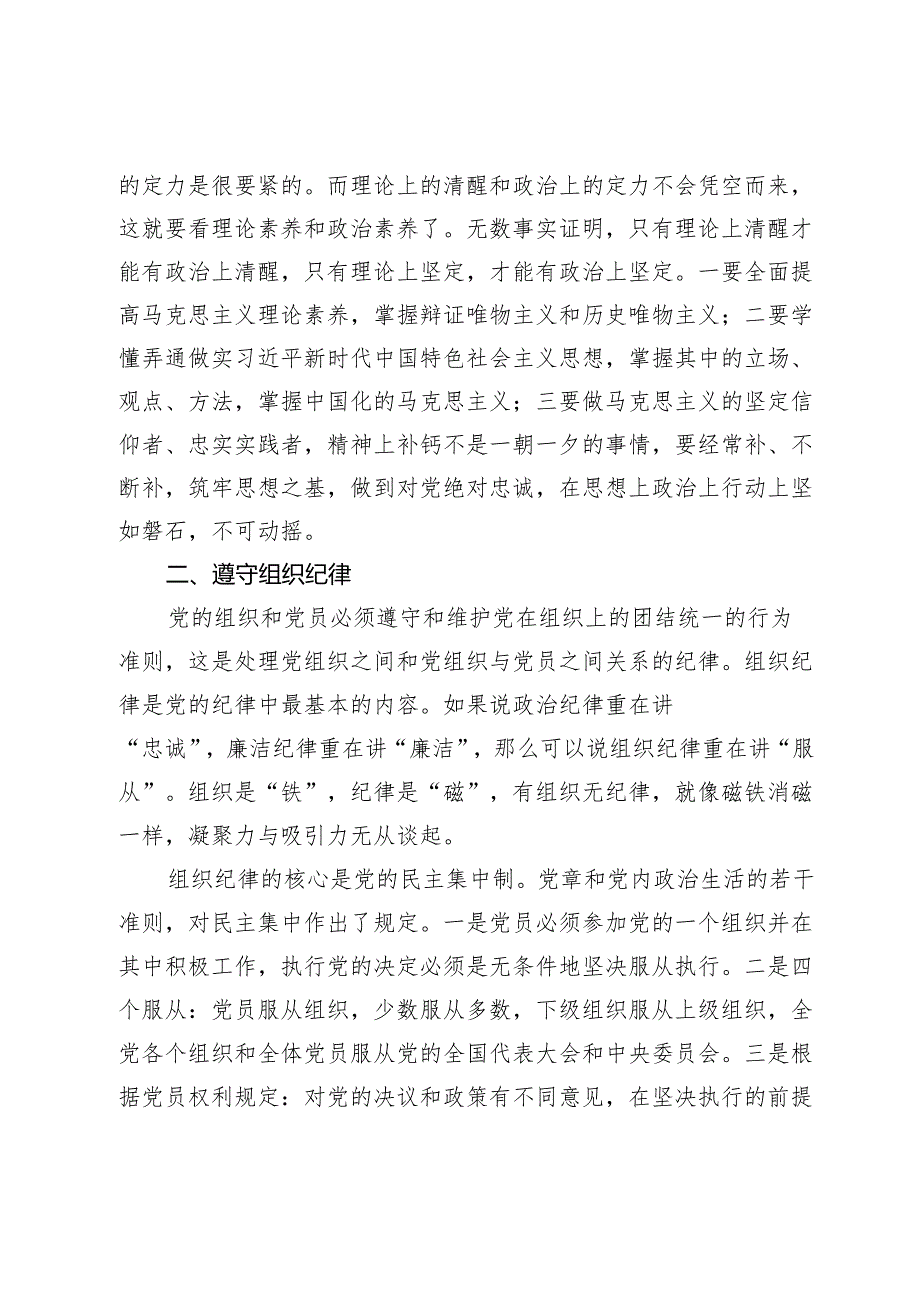党纪学习教育关于六大纪律专题党课.docx_第3页