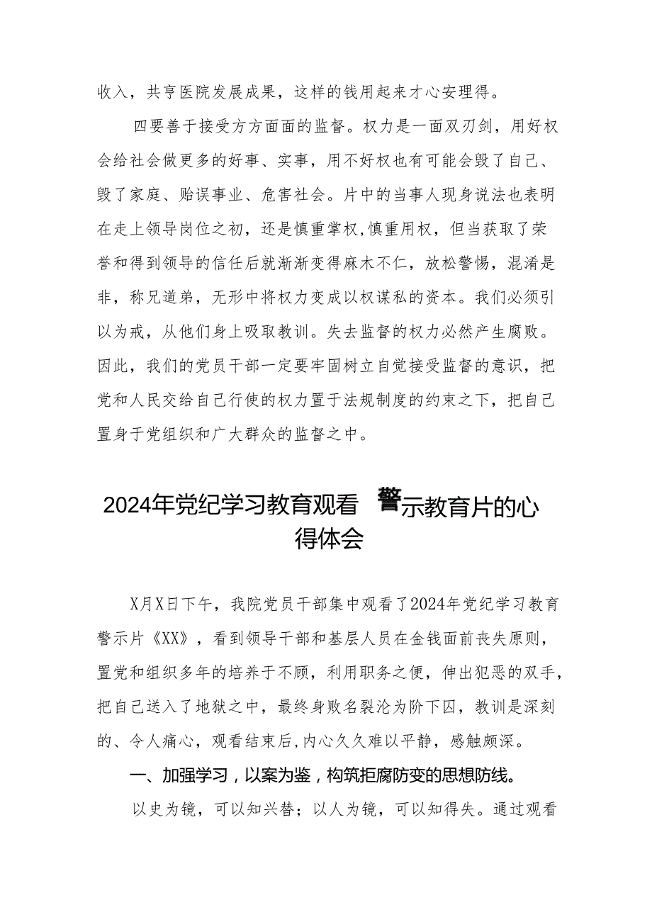 卫生院院长2024党纪学习教育观看警示教育片心得体会六篇.docx_第3页