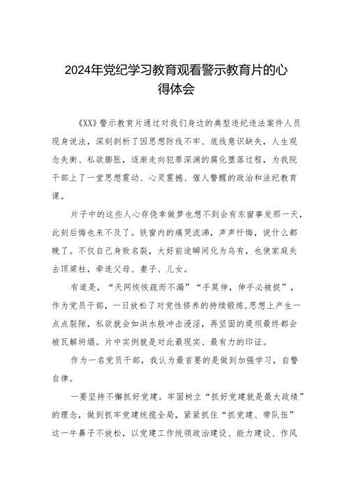 卫生院院长2024党纪学习教育观看警示教育片心得体会六篇.docx