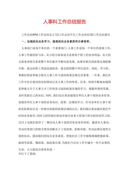 人事科工作总结报告.docx