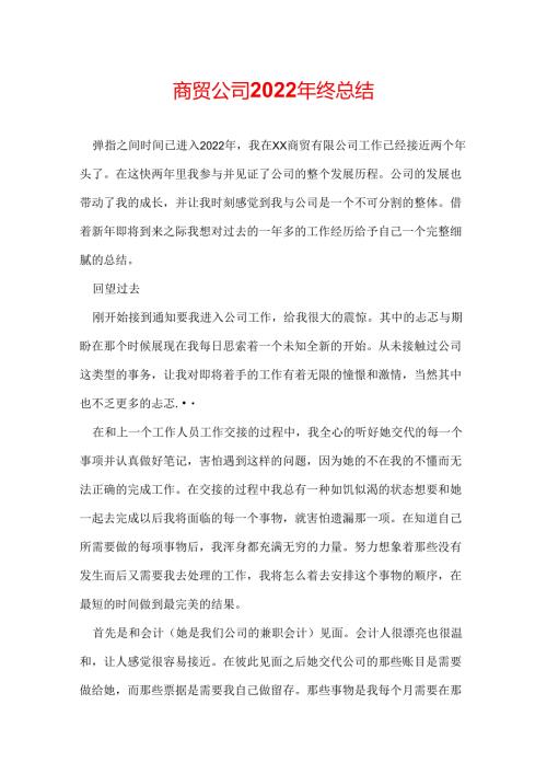 商贸公司2022年终总结.docx