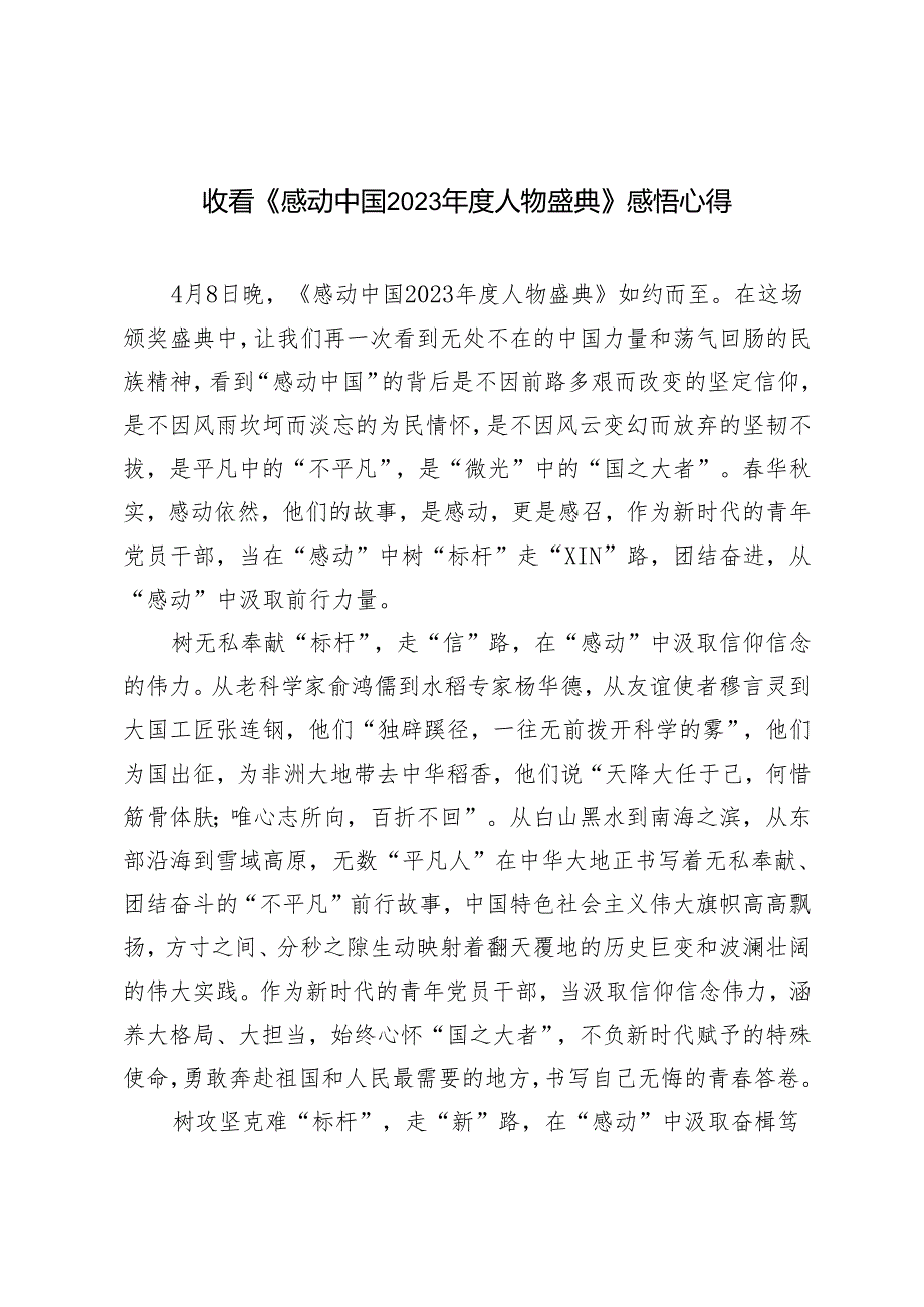 3篇 2024年收看《感动中国2023人物盛典》感悟心得体会.docx_第1页