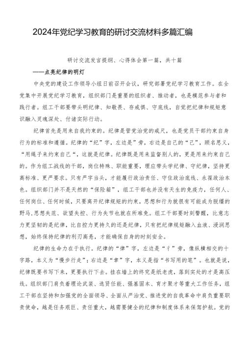 2024年党纪学习教育的研讨交流材料多篇汇编.docx