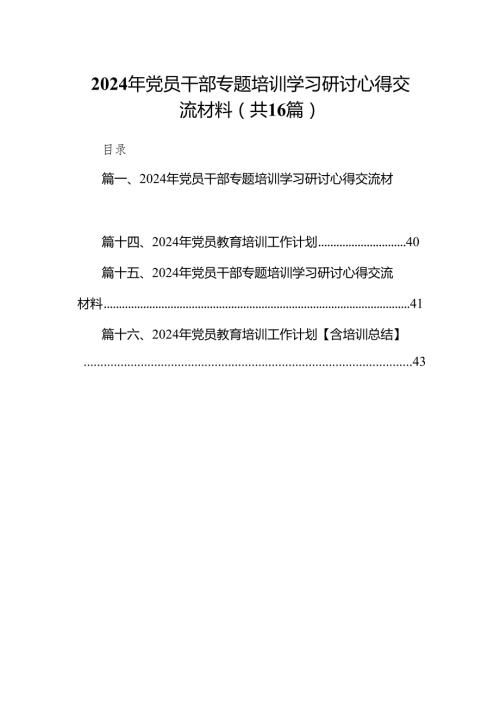 2024年党员干部专题培训学习研讨心得交流材料(精选16篇模板).docx
