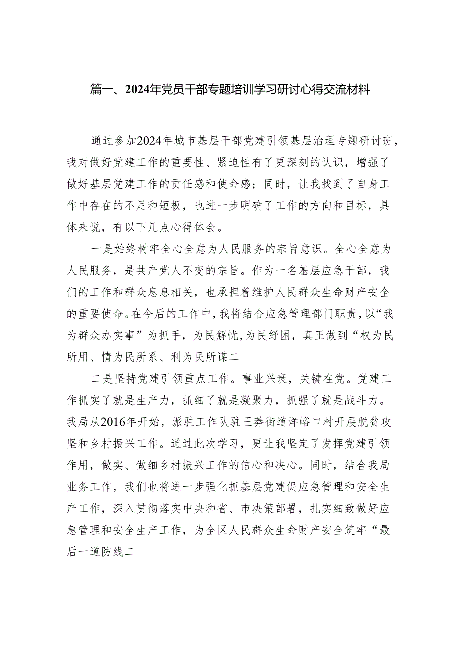 2024年党员干部专题培训学习研讨心得交流材料(精选16篇模板).docx_第2页