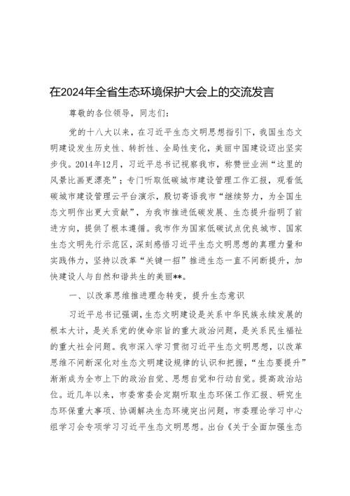 在2024年全省生态环境保护大会上的交流发言(1).docx