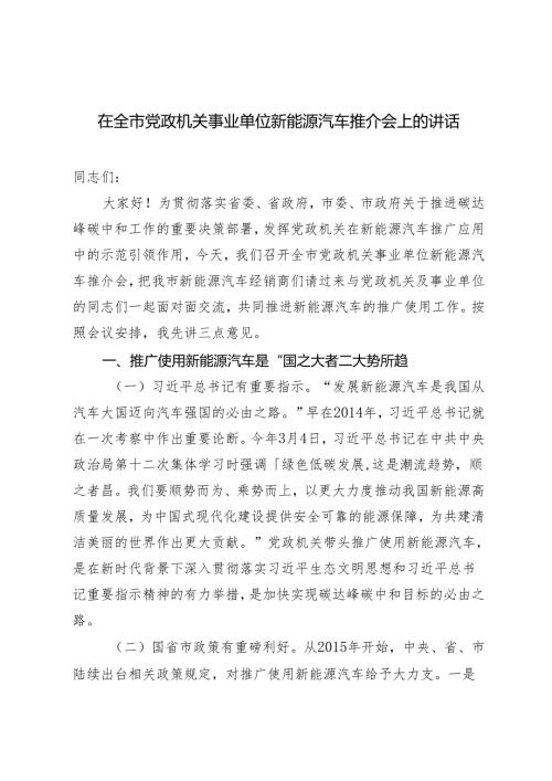 2024年在全市党政机关事业单位新能源汽车推介会上的讲话.docx