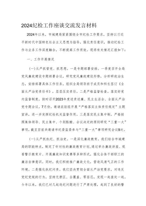 2024纪检工作座谈交流发言材料(1).docx
