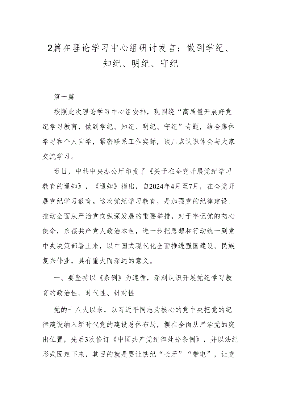 2篇在理论学习中心组研讨发言：做到学纪、知纪、明纪、守纪.docx_第1页