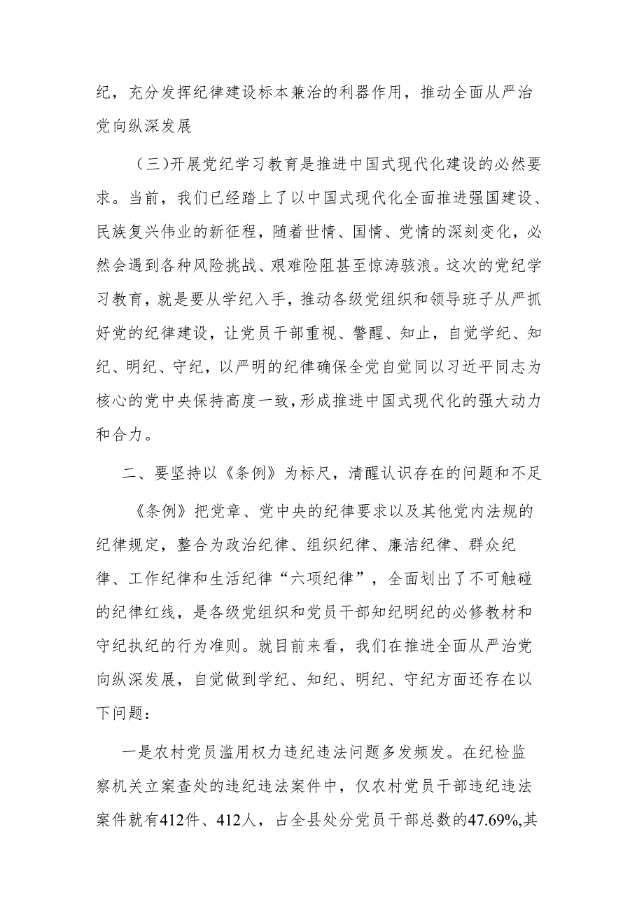 2篇在理论学习中心组研讨发言：做到学纪、知纪、明纪、守纪.docx_第3页