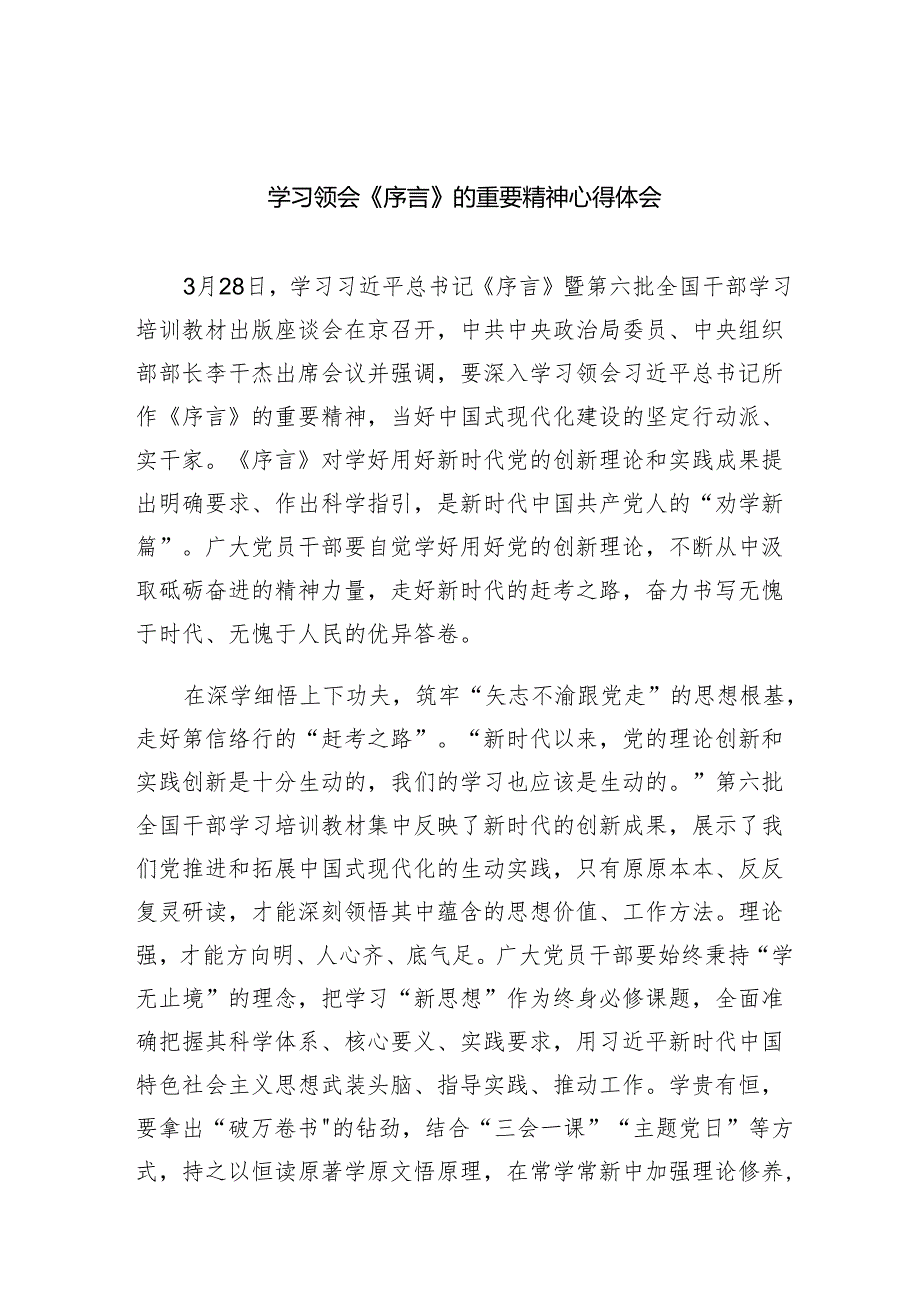 【9篇】学习领会《序言》的重要精神心得体会.docx_第1页
