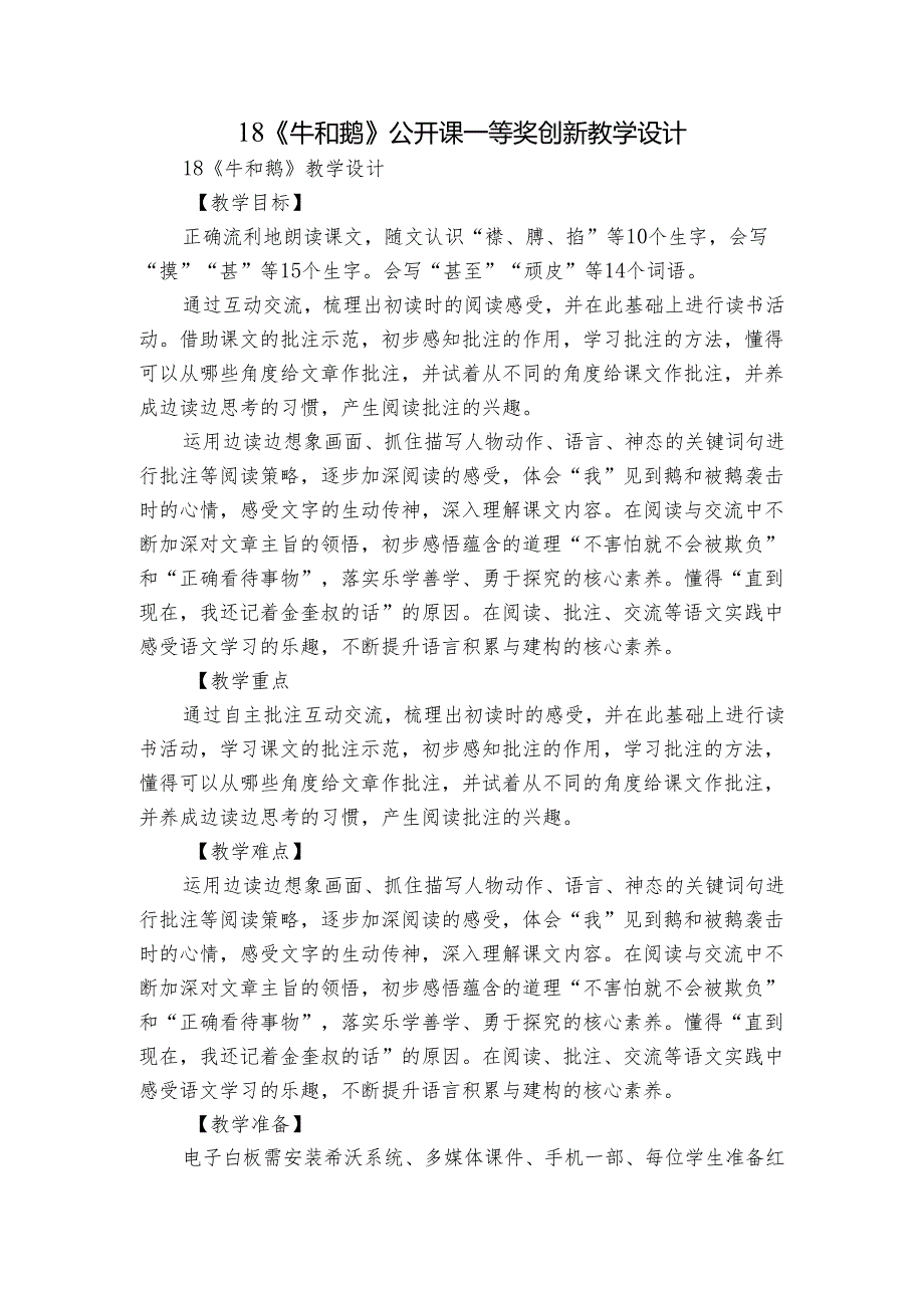 18《牛和鹅》公开课一等奖创新教学设计1.docx_第1页