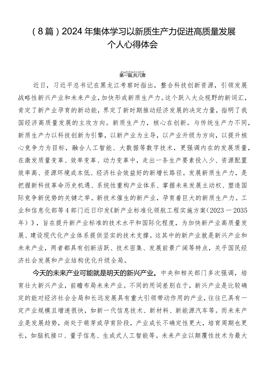 （8篇）2024年集体学习以新质生产力促进高质量发展个人心得体会.docx_第1页