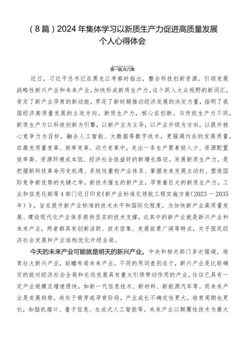（8篇）2024年集体学习以新质生产力促进高质量发展个人心得体会.docx