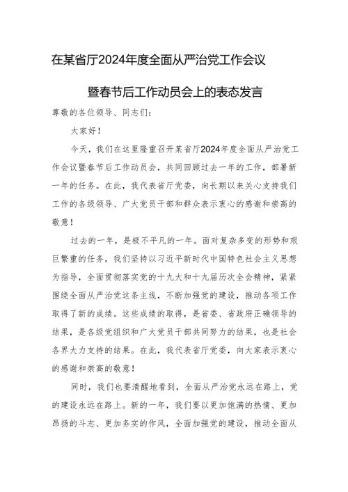 在某省厅2024全面从严治党工作会议暨节后工作动员会上的表态发言.docx