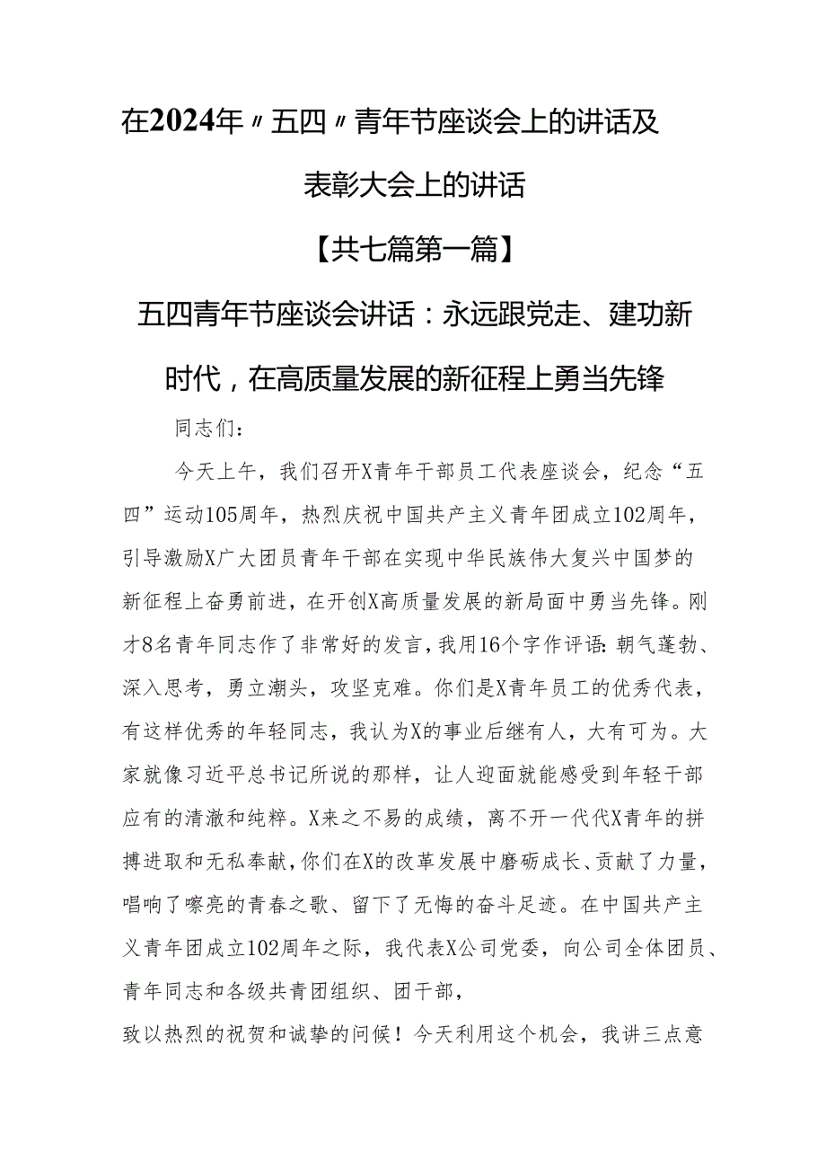 （7篇）在2024年“五四”青年节座谈会上的讲话及表彰大会上的讲话.docx_第1页