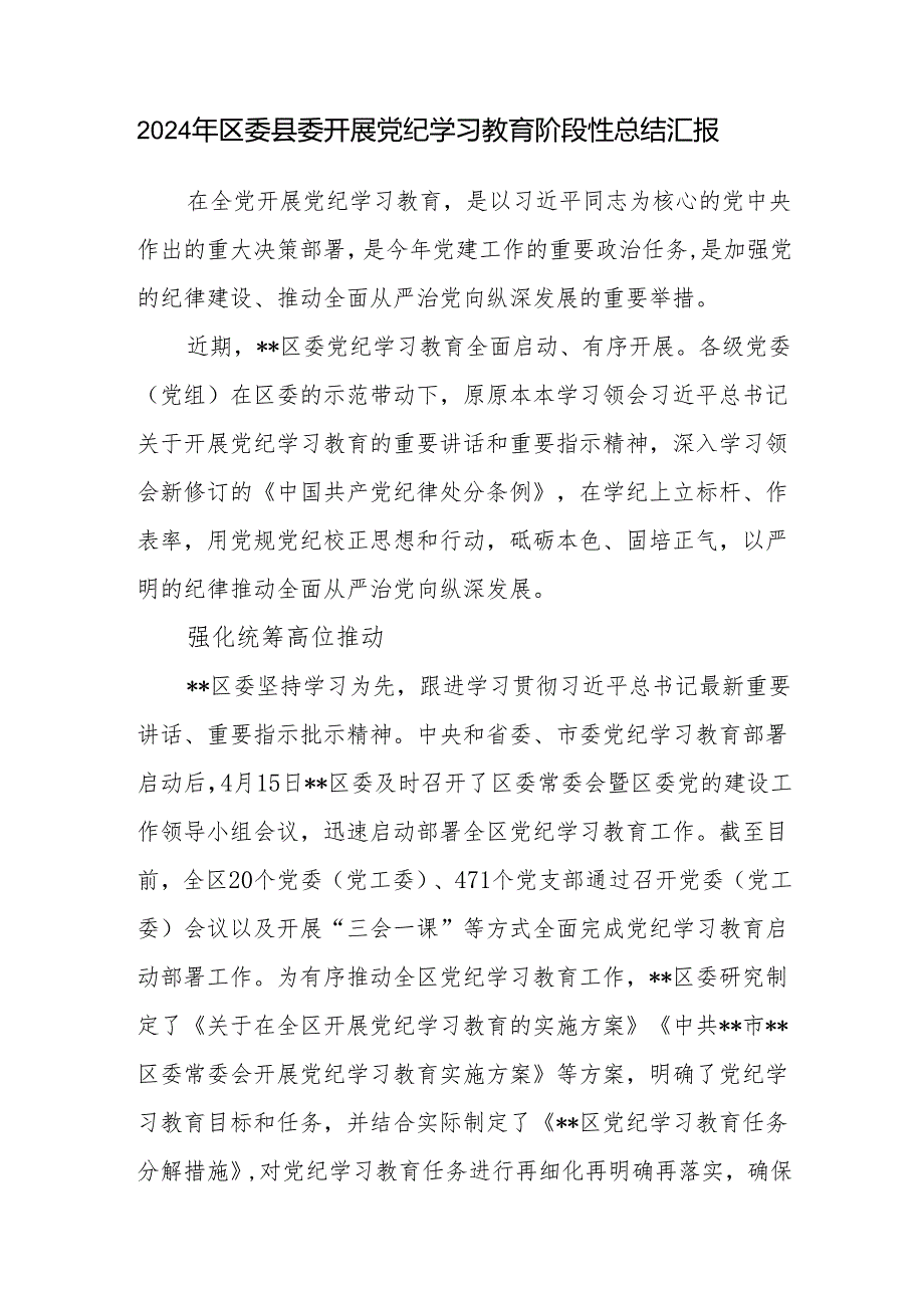 2024年区委县委开展党纪学习教育阶段性总结汇报.docx_第1页