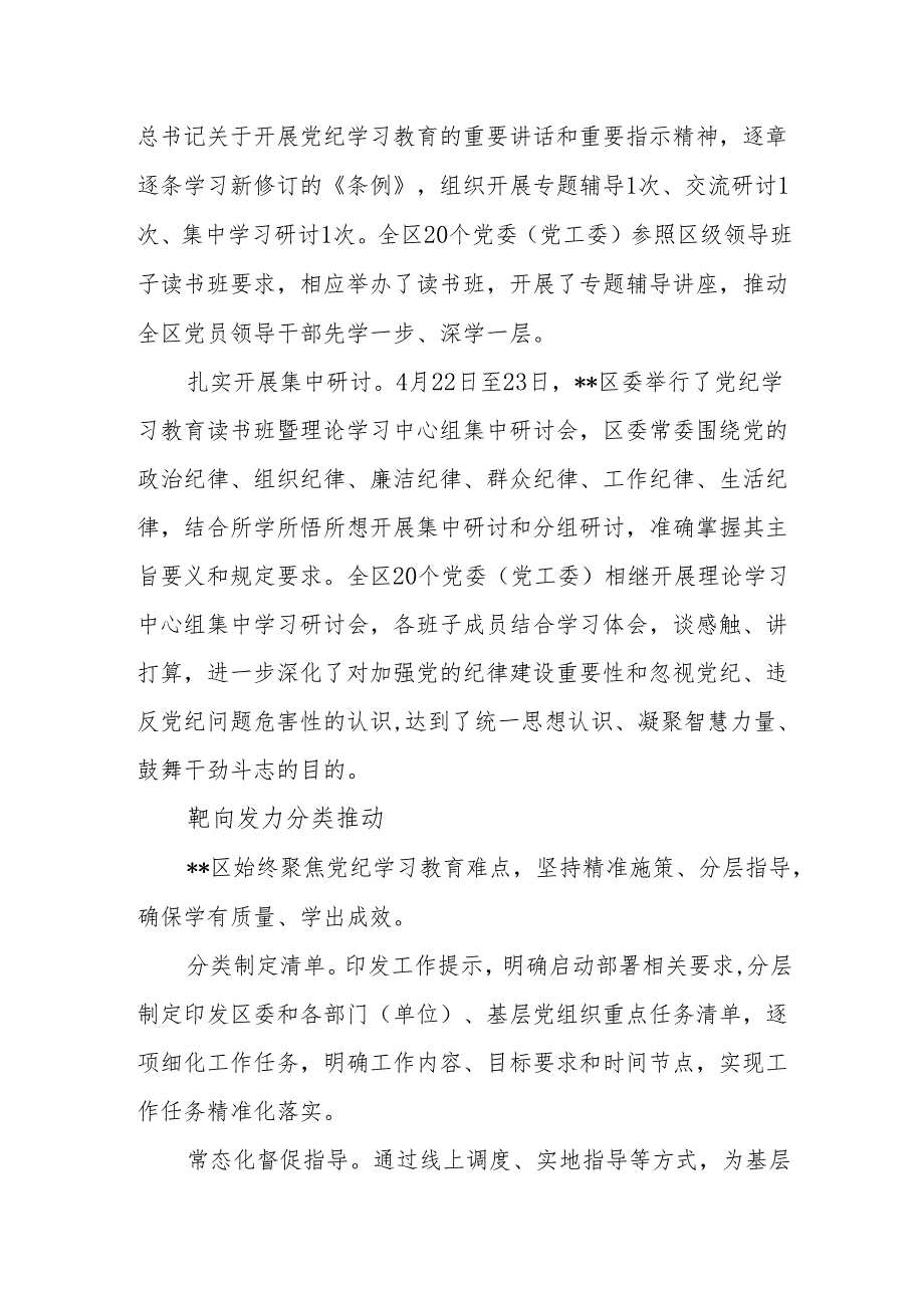 2024年区委县委开展党纪学习教育阶段性总结汇报.docx_第3页