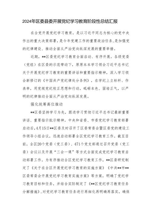 2024年区委县委开展党纪学习教育阶段性总结汇报.docx