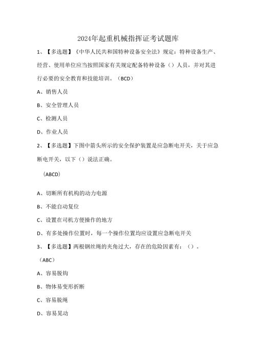 2024年起重机械指挥证考试题库.docx