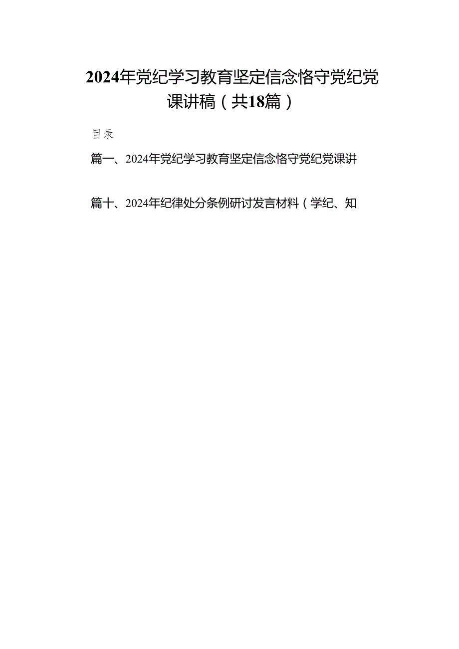 2024年党纪学习教育坚定信念恪守党纪党课讲稿18篇供参考.docx_第1页