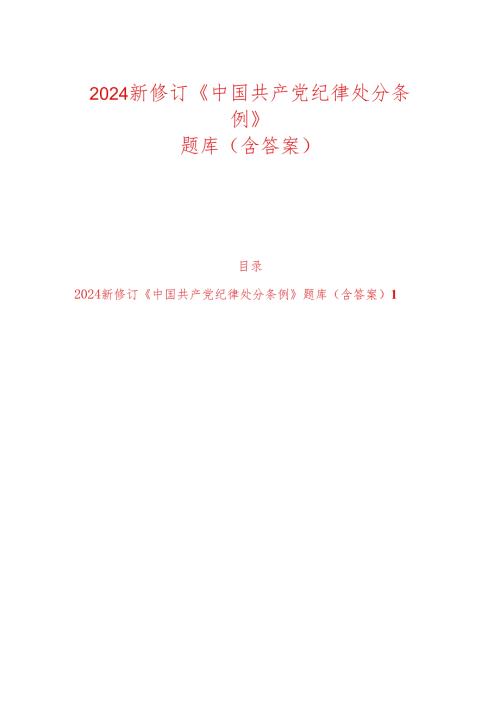 2024学习新修订《中国共产党纪律处分条例》知识题库（含答案）.docx