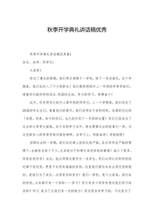 季开学典礼讲话稿优秀.docx