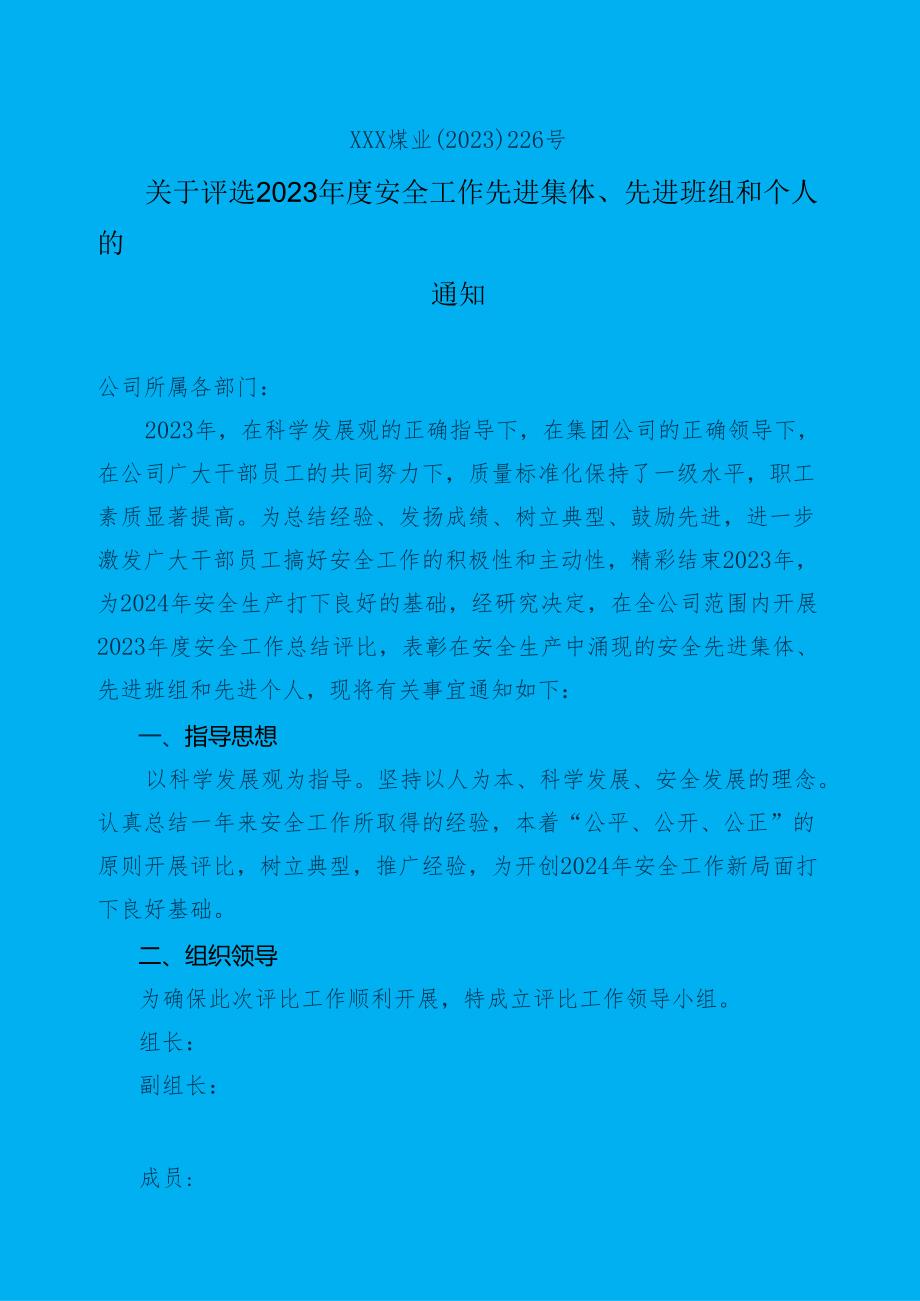 240105关于评选20XX安全工作先进集体先进班组和个人的通知.docx_第1页
