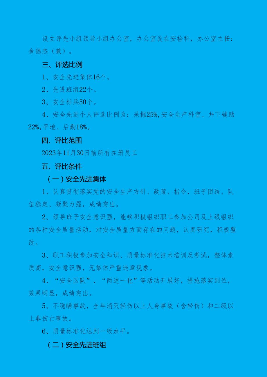 240105关于评选20XX安全工作先进集体先进班组和个人的通知.docx_第2页