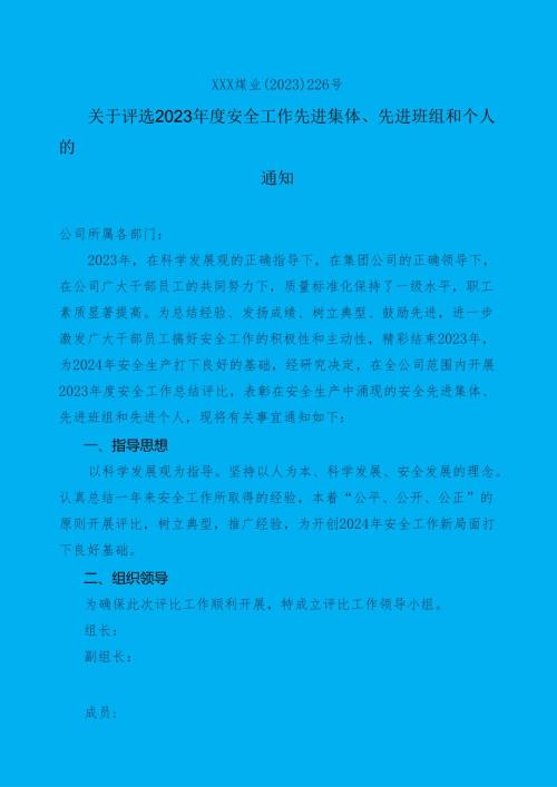 240105关于评选20XX安全工作先进集体先进班组和个人的通知.docx