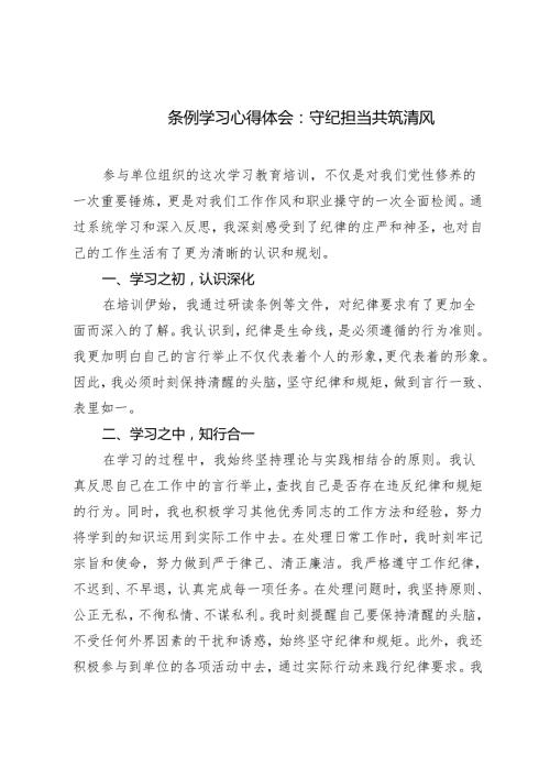 3篇 2024年5月条例学习心得体会：守纪担当共筑清风.docx